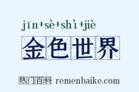 金色世界是什么意思的图片